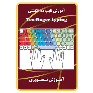 ویدئو آموزش تایپ ده انگشتی نشر مبتکران