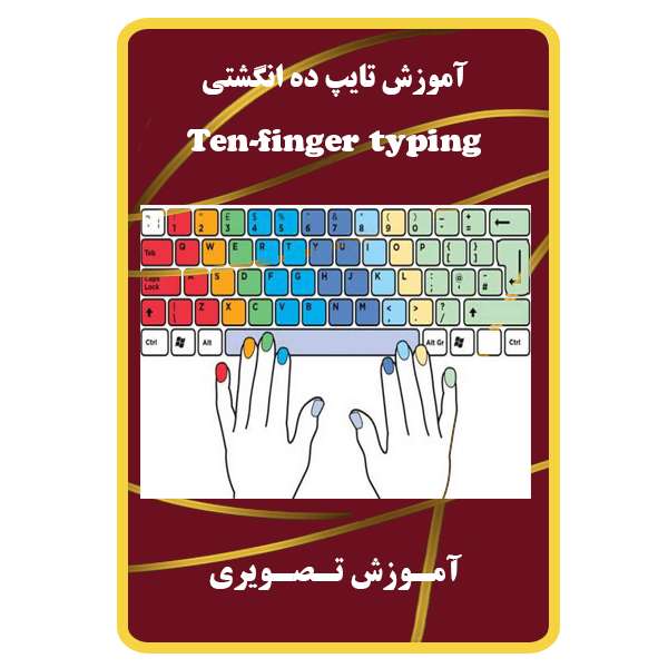 ویدئو آموزش تایپ ده انگشتی نشر مبتکران ویدئو آموزش تایپ ده انگشتی نشر مبتکران