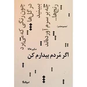 کتاب اگر مردم بیدارم کن اثر سابیر هاکا نشر نیماژ