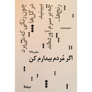 کتاب اگر مردم بیدارم کن اثر سابیر هاکا نشر نیماژ
