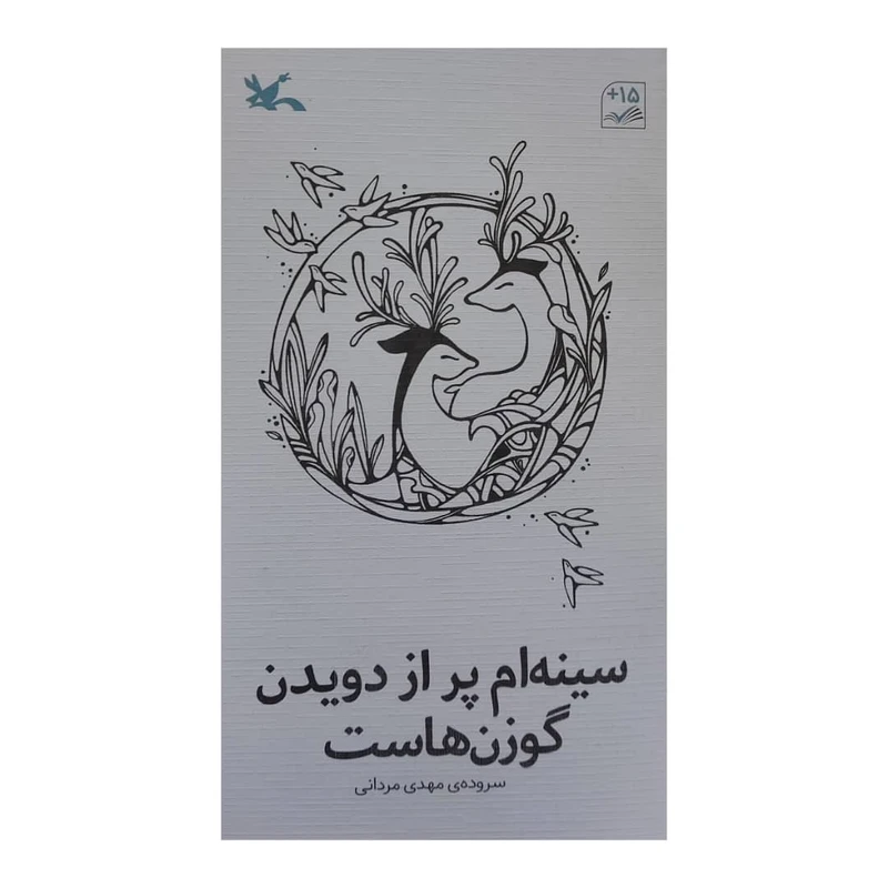 کتاب سینه ام پر از دویدن گوزن هاست اثر مهدی مردانی انتشارات کانون پرورش فکری کودکان و نوجوانان