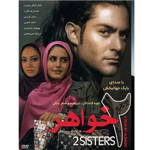 فیلم سینمایی 2 خواهر اثر محمد بانکی