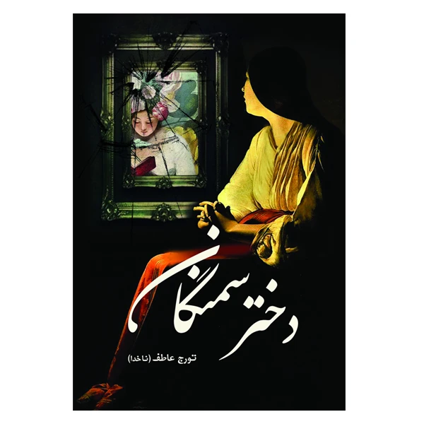 کتاب دختر سمنگان اثر تورج عاطف انتشارات سبزان