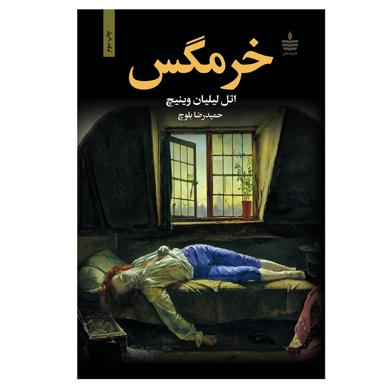 کتاب خرمگس اثر اتل لیلیان وینیچ نشر به سخن