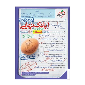 کتاب بانک نهایی فلسفه دوازدهم اثر محمد جواد سه دهی و سید علی سیدان انتشارات خیلی سبز
