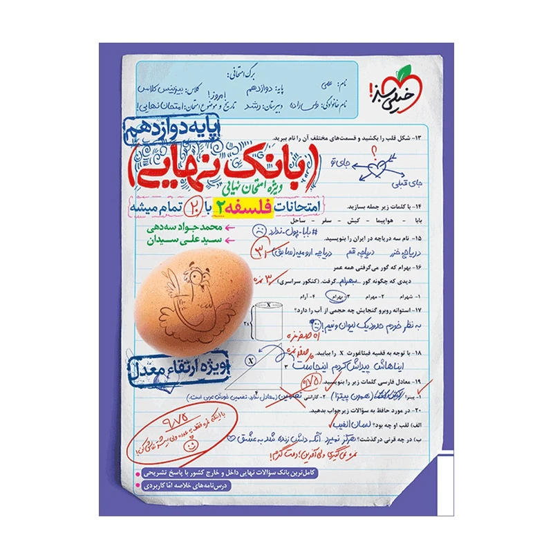کتاب بانک نهایی فلسفه دوازدهم اثر محمد جواد سه دهی و سید علی سیدان انتشارات خیلی سبز