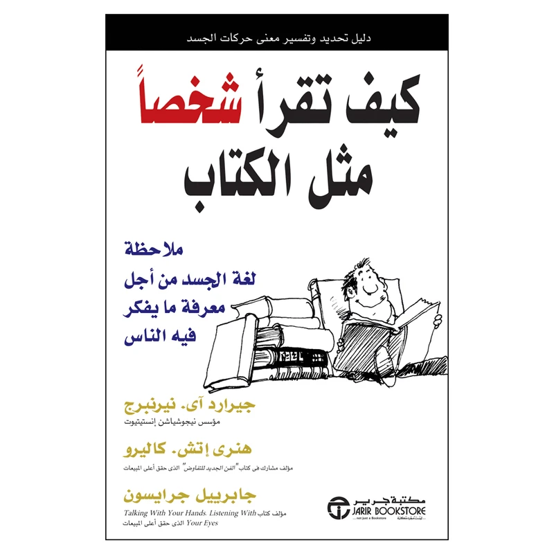 کتاب کیف تقرأ شخصا مثل الکتاب اثر نیرنبرج و کالیرو و جرایسون انتشارات کتاب قاصدک