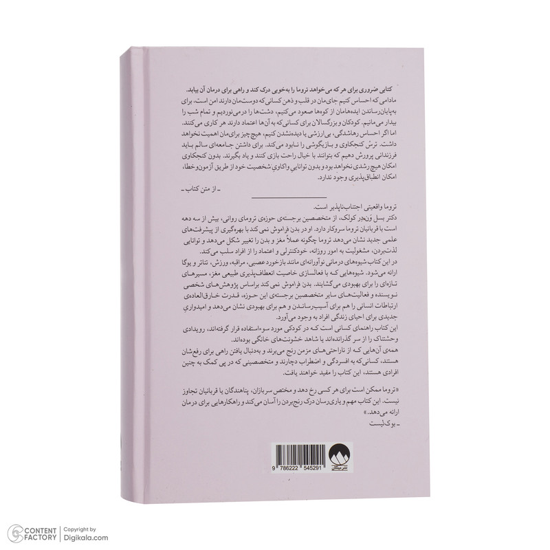 کتاب بدن فراموش نمی‌کند اثر بسل ون در کولک نشر میلکان