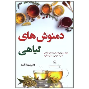 کتاب دمنوش‌های گیاهی اثر مهناز افشار انتشارات تیموری
