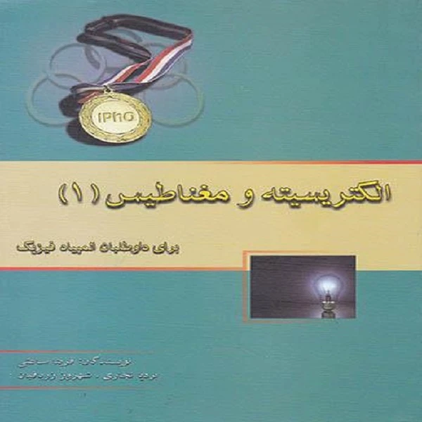 کتاب الکتریسیته و مغناطیس 1 اثر جمعی از نویسندگان نشر خوشخوان