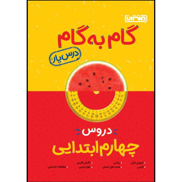 کتاب گام به گام دروس چهارم ابتدایی اثر جمعی از نویسندگان انتشارات منتشران