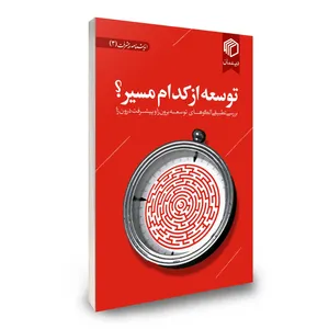 کتاب توسعه از کدام مسیر؟ اثر جمعی از نویسندگان نشر دیدمان