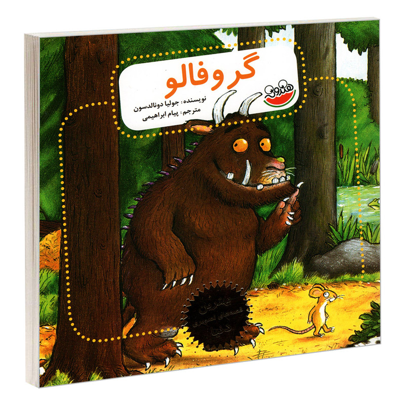 کتاب گروفالو اثر جولیا دونالدسون نشر چکه