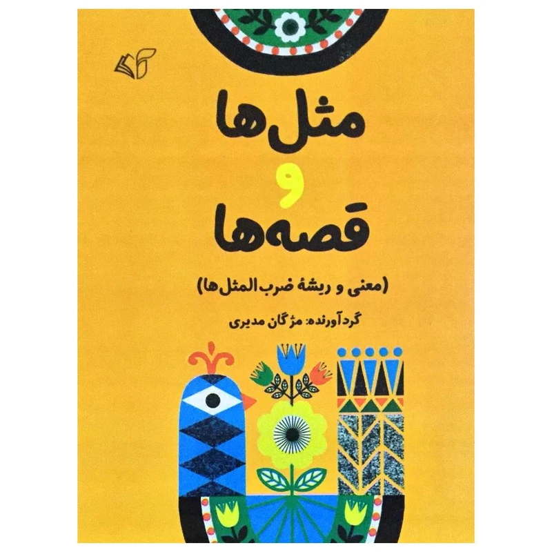 کتاب مثلل ها و قصه ها اثر مژگان مدیری انتشارات آرمان رشد