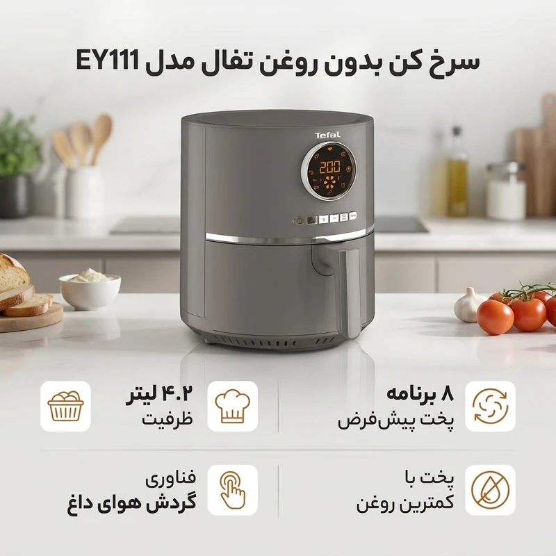 عکس شماره 2 : سرخ کن بدون روغن تفال مدل ey111