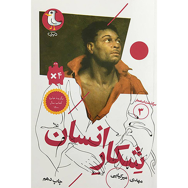 کتاب سرگذشت استعمار 3 شكار انسان اثر مهدی ميركيايی انتشارات سوره مهر