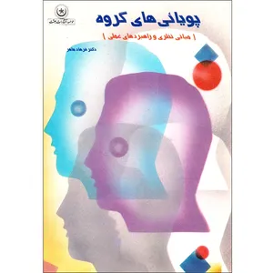 کتاب پویایی‌های گروه مبانی نظری و راهبردهای عملی اثر دکتر فرهاد ماهر موسسه انتشارات بعثت