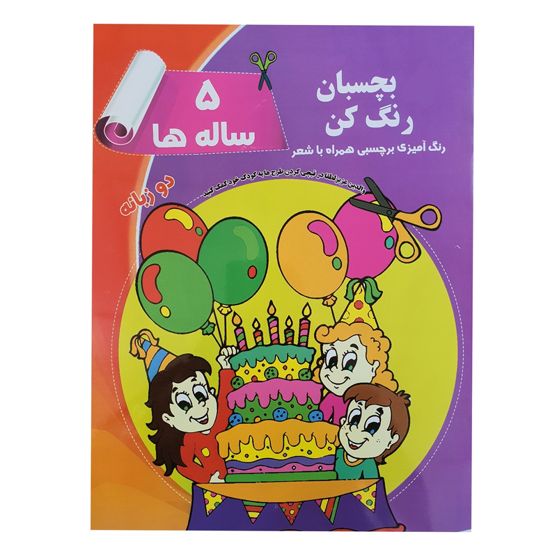 کتاب رنگ آمیزی برچسبی همراه با شعر بچسبان رنگ کن دو زبانه 5 ساله ها اثر رویا احسان نشر یاران علم و دانش
