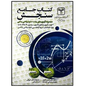 کتاب آزمون های جامع دروس رشته ریاضی و فنی کنکور 1400 اثر جمعی از نویسندگان نشر سازمان سنجش