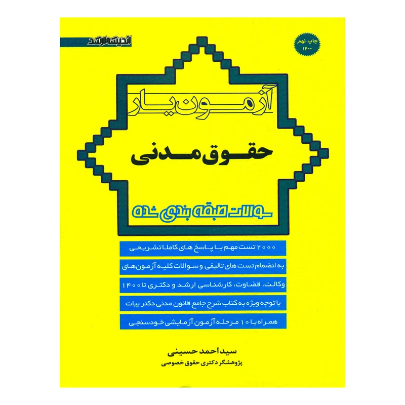 کتاب آزمون یار حقوق مدنی اثر سیداحمد حسینی انتشارات اندیشه ارشد