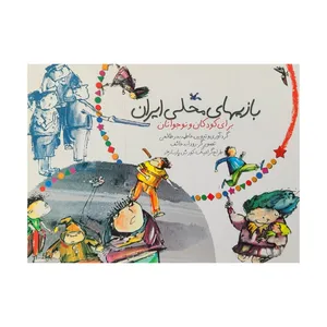 کتاب بازیهای محلی ایران برای کودکان و نوجوانان اثر فاطمه بدر طالعی انتشارات کانون پرورش فکری کودکان و نوجوانان