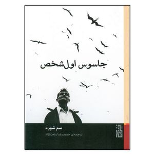 کتاب جاسوس اول شخص اثر سم شپرد نشر برج