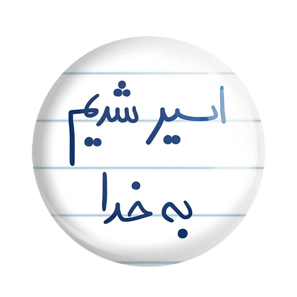 مگنت خندالو طرح اسیر شدیم به خدا کد 5883