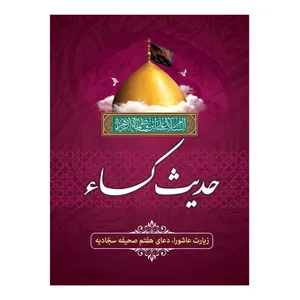کتاب حدیث کسا ترجمه عباسعلی فاضلی انتشارات امام المتقین (ع)