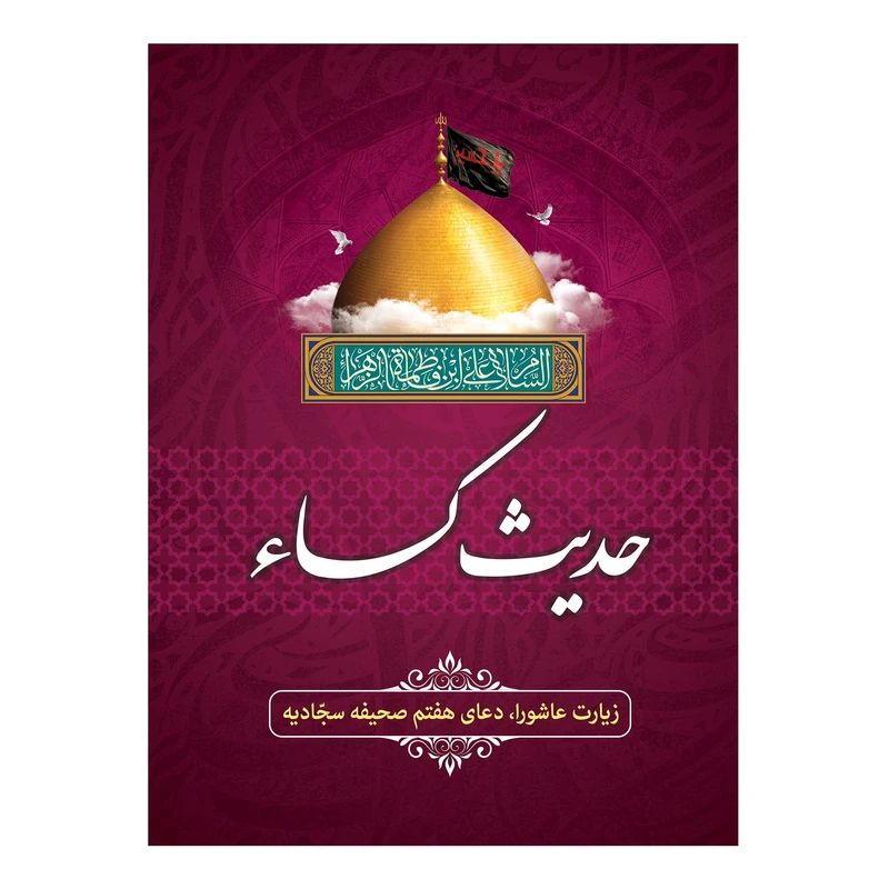 کتاب حدیث کسا ترجمه عباسعلی فاضلی انتشارات امام المتقین (ع)