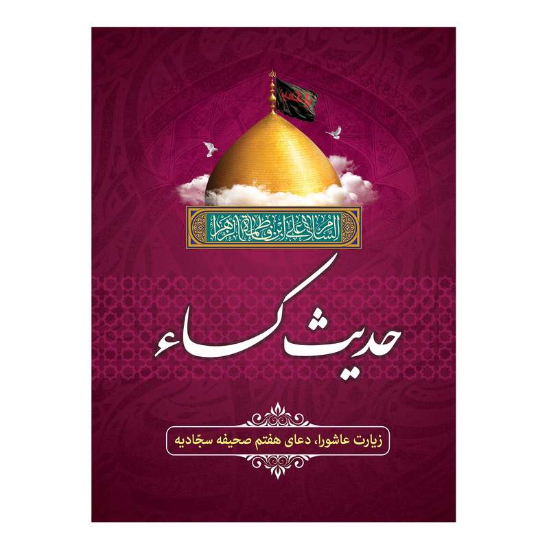 کتاب حدیث کسا ترجمه عباسعلی فاضلی انتشارات امام المتقین (ع)