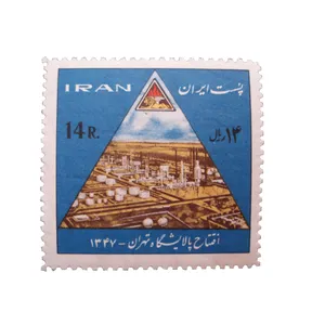 تمبر یادگاری مدل افتتاح پالایشگاه تهران کد 1439 