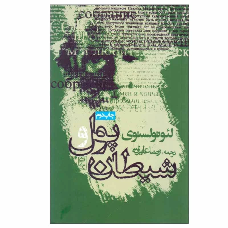 کتاب پول و شیطان اثر لئو تولستوی انتشارات روزنه