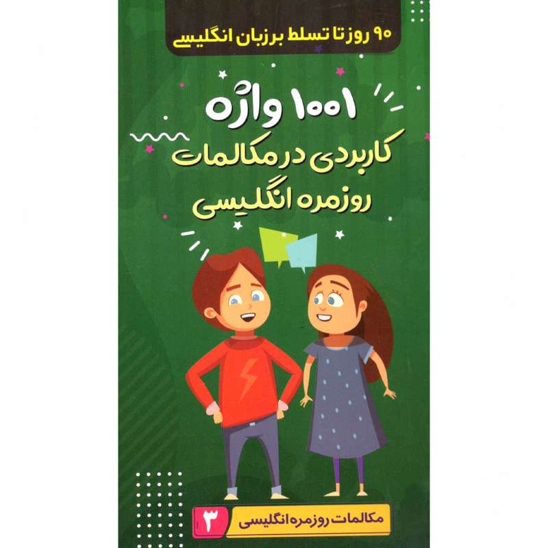 کتاب 1001 واژه کاربردی در مکالمات اثر لیلا زارع نشر الینا