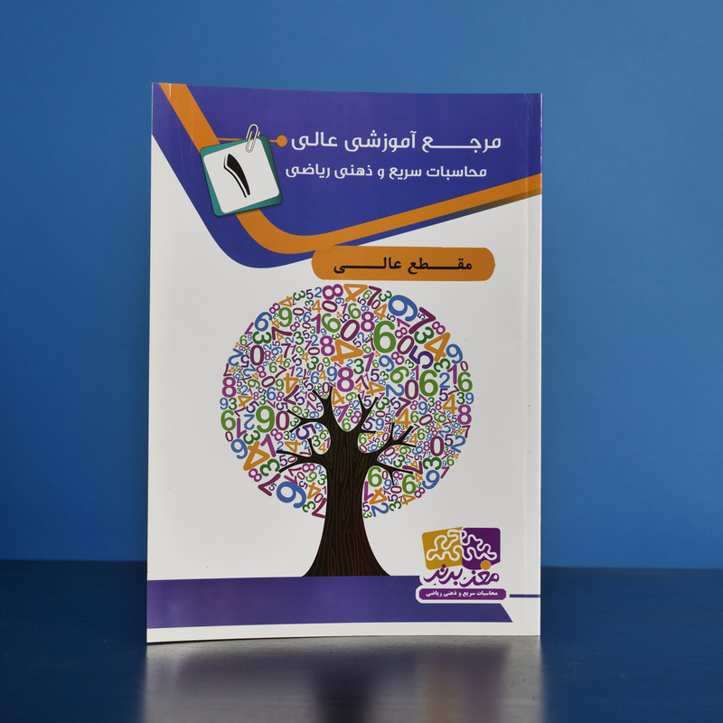 بسته آموزش عالی محاسبات سریع و عالی نشر مغز برتر بسته آموزش عالی محاسبات سریع و عالی نشر مغز برتر