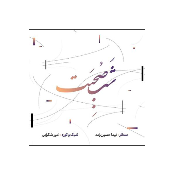آلبوم موسیقی شب صحبت اثر نیما حسین‌زاده و امیر شکرابی
