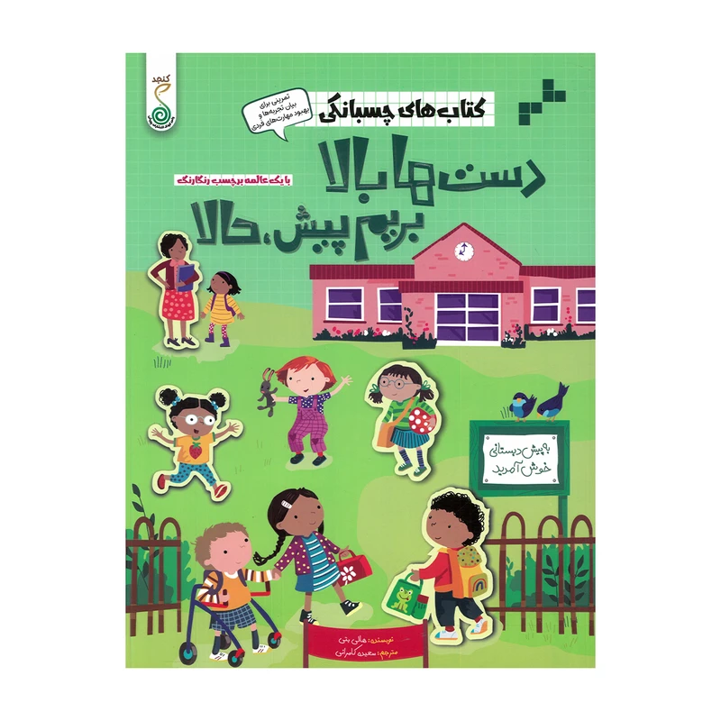 کتاب دست ها بالا بریم پیش حالا اثر هالی بتی و آلیس بیچام ترجمه سعیده کامرانی انتشارات پویش اندیشه خوارزمی