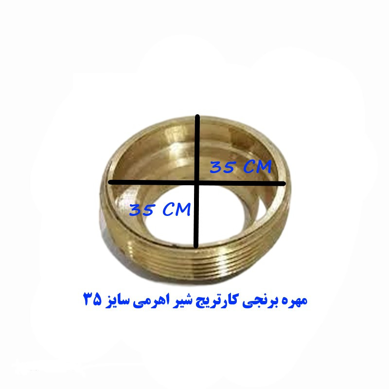 مهره کارتریج شیر اهرمی مدل برنجی کد 35 مهره کارتریج شیر اهرمی مدل برنجی کد 35