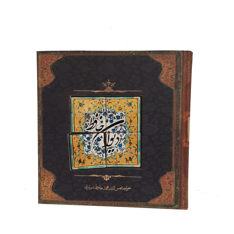 کتاب دیوان حافظ انتشارات کارگاه فیلم و گرافیک سپاس