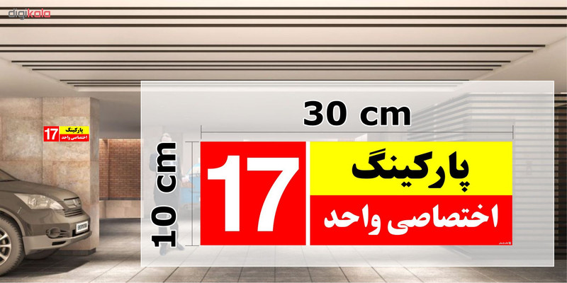 تابلو نشانگر چاپ پارسیان طرح شماره پارکینگ اختصاصی واحد 17
