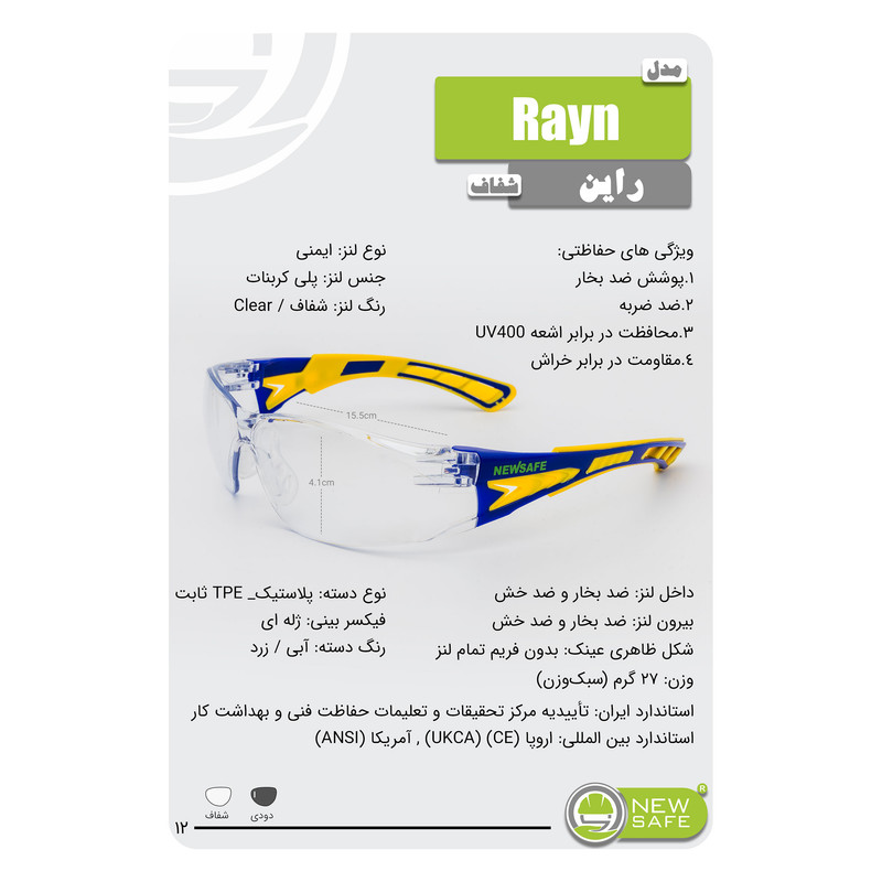 عینک ایمنی نیوسیف مدل ضدبخار و ضدخش کد Rayn