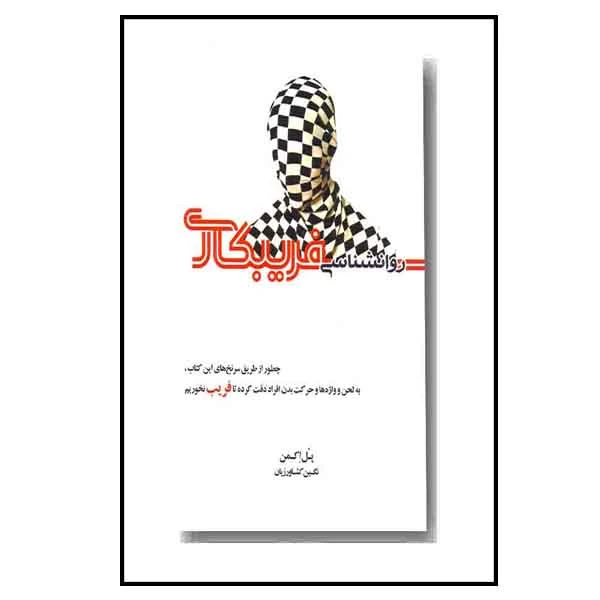 کتاب روانشناسی فریبکاری اثر پل اکمن انتشارات آینده درخشان