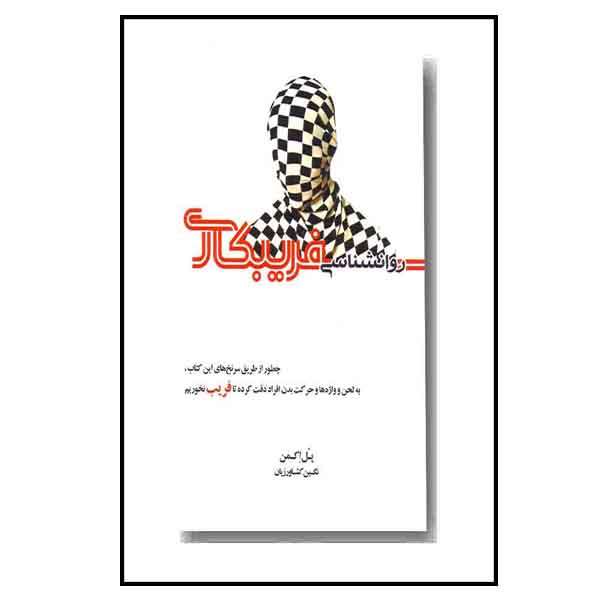 کتاب روانشناسی فریبکاری اثر پل اکمن انتشارات آینده درخشان