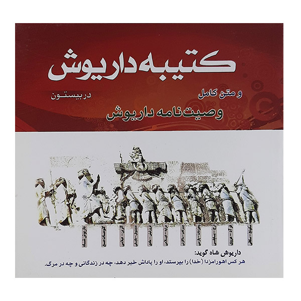 کتاب کتیبه داریوش در بیستون به همراه متن کامل وصیت نامه داریوش اثر حسین ربانی نشر پیام جلال