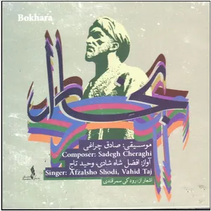 آلبوم موسیقی بخارا اثر افضل شاه شادی و وحید تاج