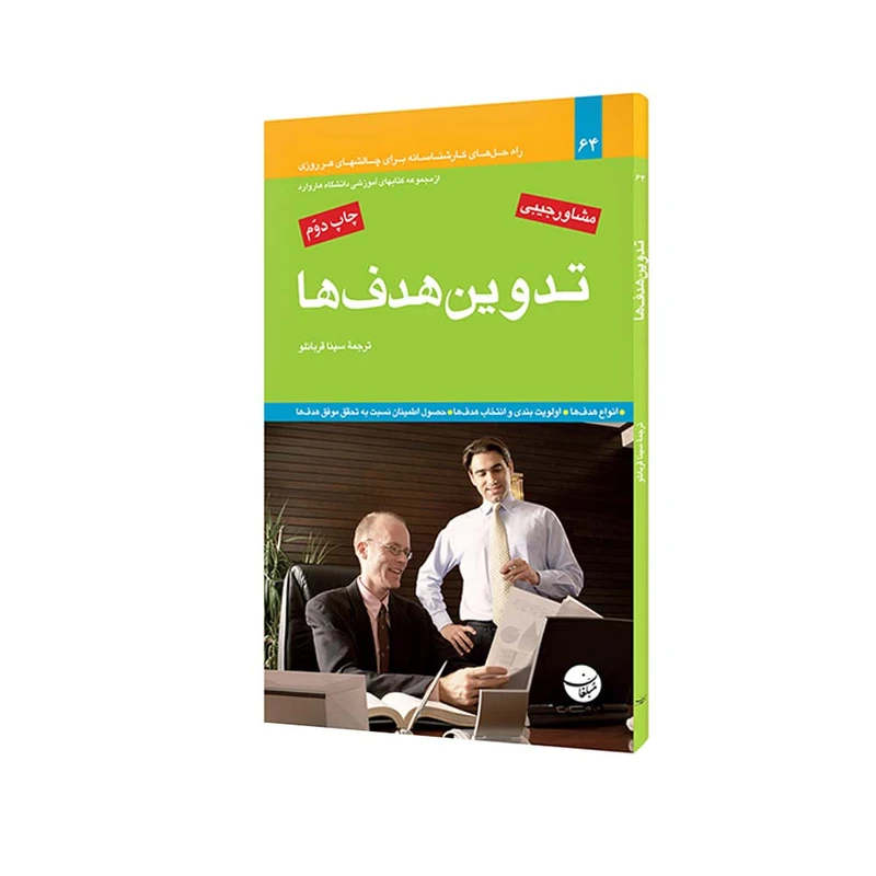 کتاب تدوین هدفها اثر پنی لوسی و لیندا ای. هیل انتشارات مبلغان