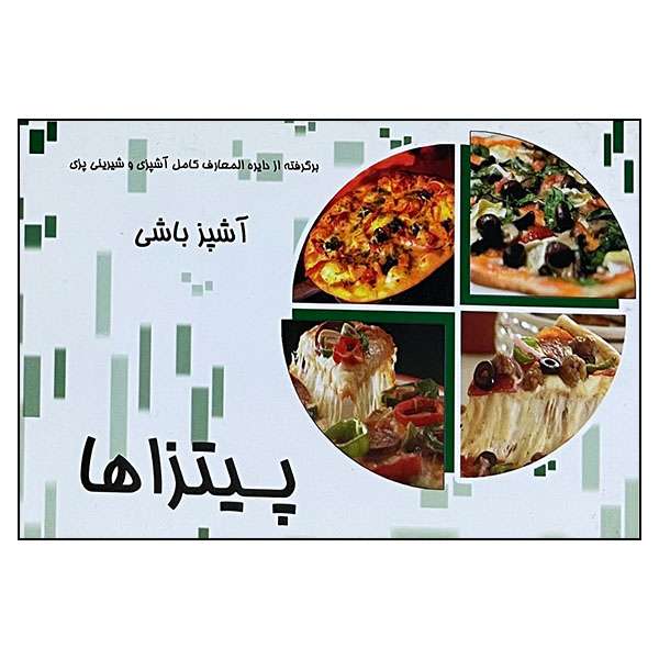 کتاب پیتزاها اثر جنان یوسفی و مهدی الدراوشه انتشارات مظفر