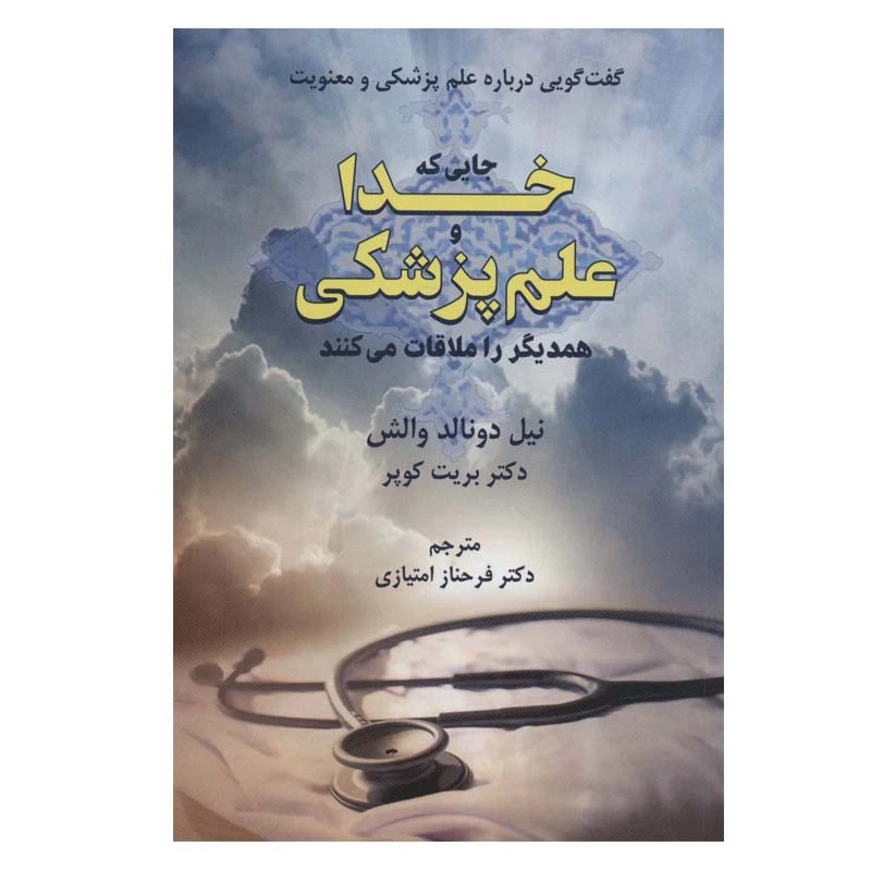 کتاب جایی که خدا و علم پزشکی همدیگر را ملاقات می کنند اثر نیل دونالد والش و دکتر بریت کوپر انتشارات دایره