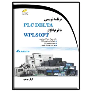کتاب برنامه نویسی PLC DELTA با نرم افزار WPLSOFT اثر آرش برجی انتشارات دیباگران تهران