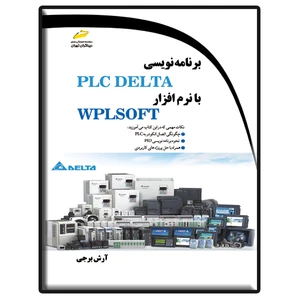 کتاب برنامه نویسی plc delta با نرم افزار wplsoft اثر آرش برجی انتشارات دیباگران تهران