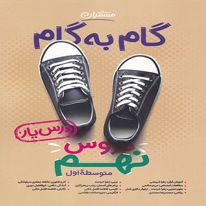 کتاب گام به گام دروس نهم اثر جمعی از نویسندگان انتشارات منتشران